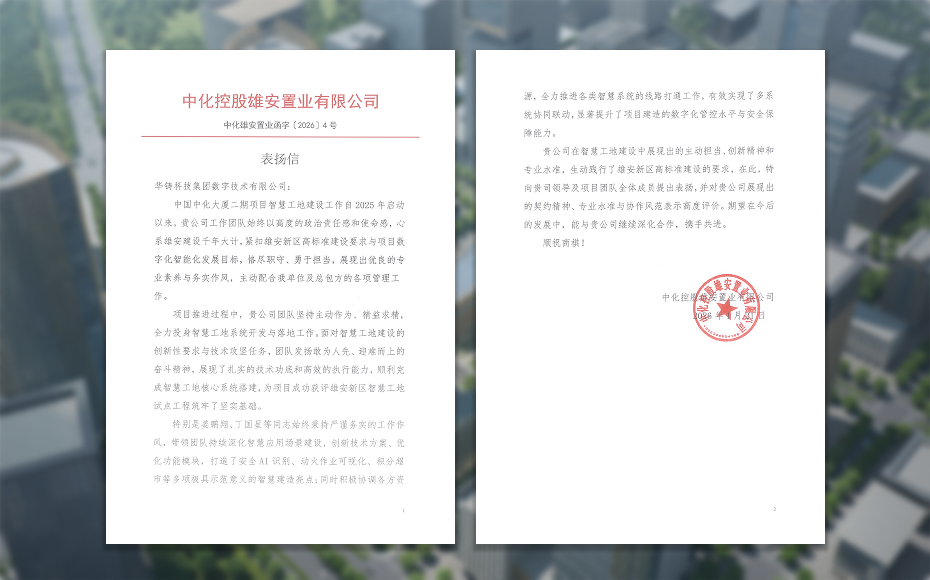 喜讯!公司再次收获智慧工地项目表扬信